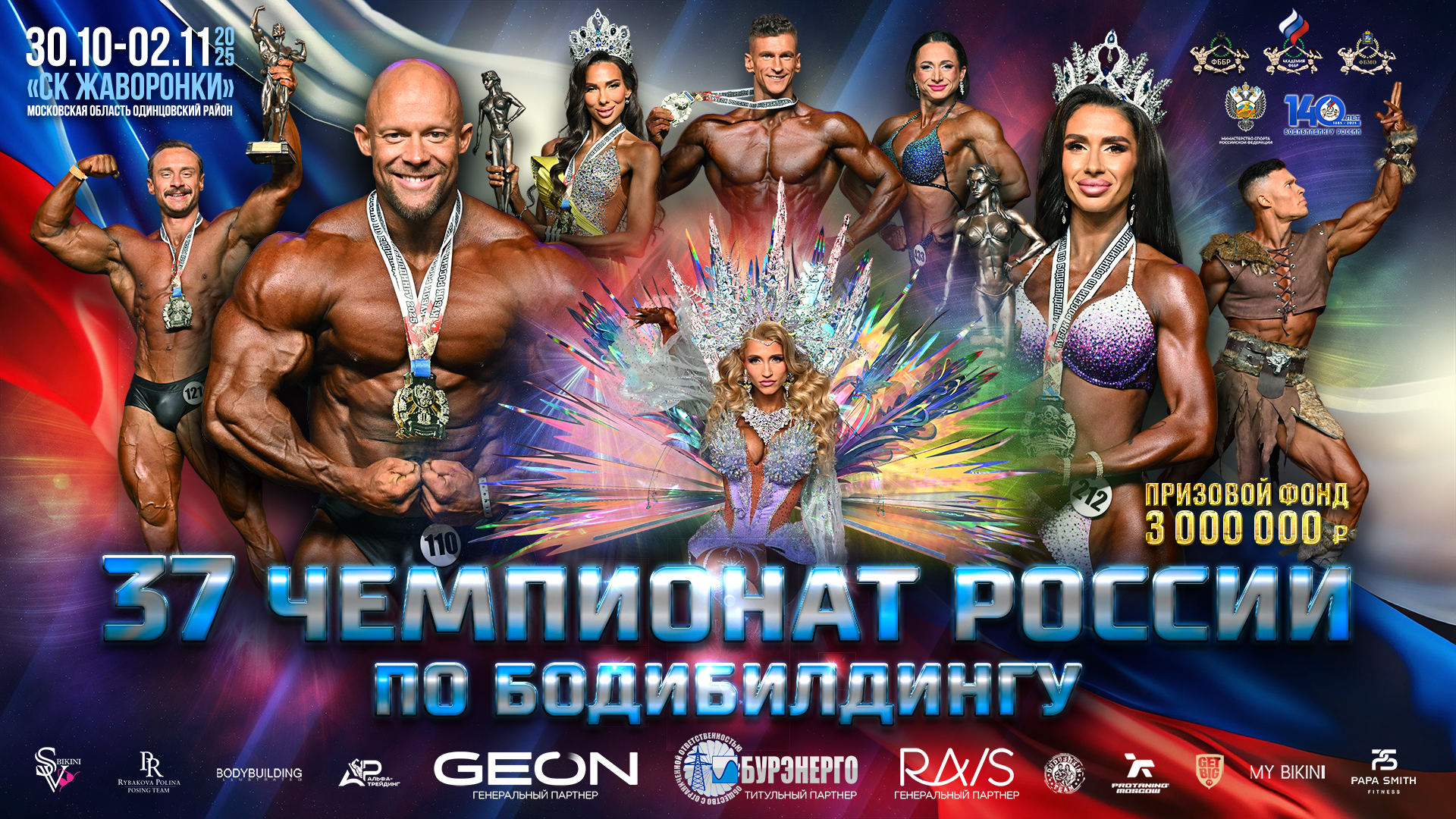 Чемпионат России по бодибилдингу - 2025 Чемпионат России по бодибилдингу - 2025