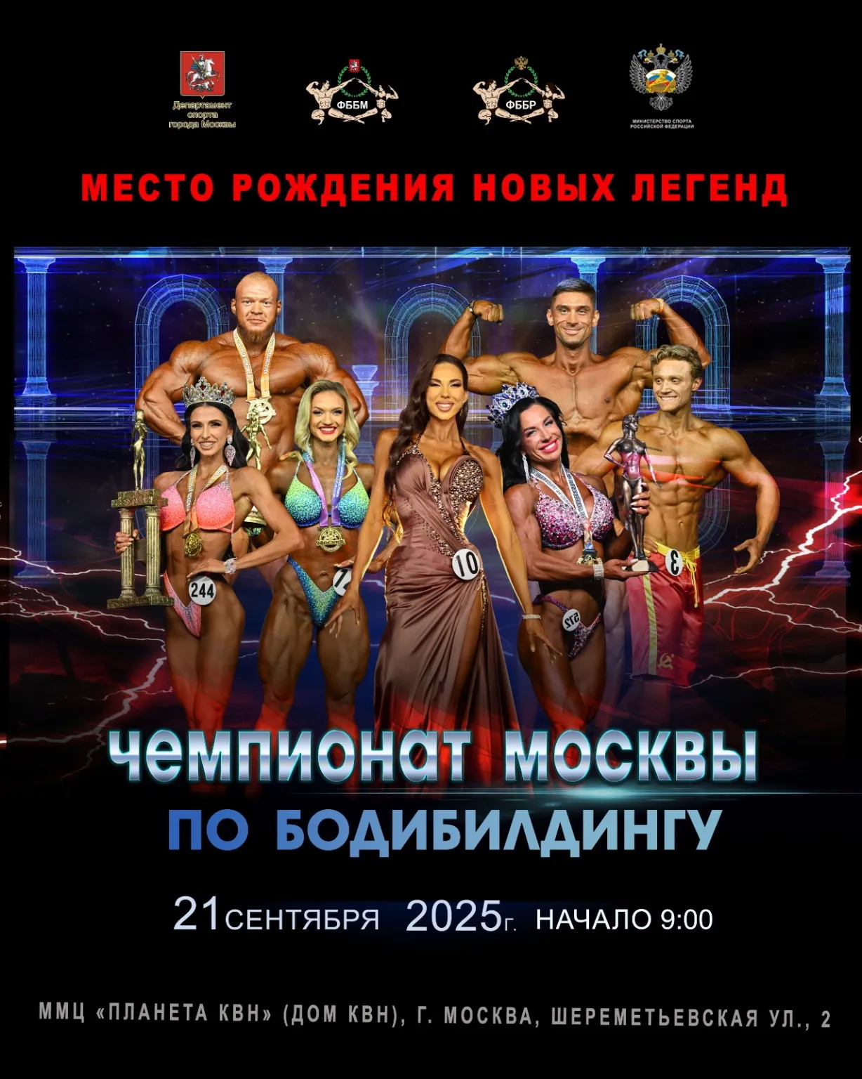 Чемпионат Москвы по бодибилдингу - 2025