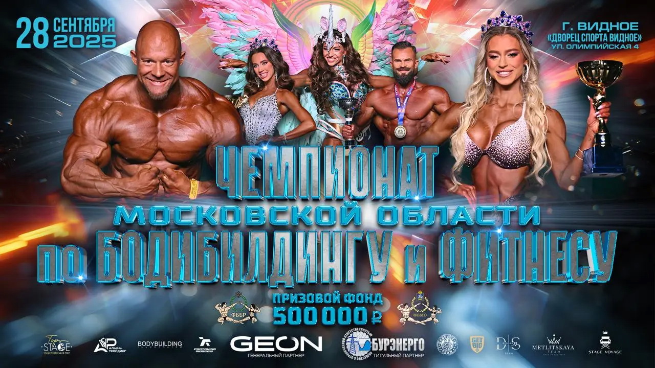 Чемпионат Московской области по бодибилдингу - 2025 Чемпионат Московской области по бодибилдингу - 2025