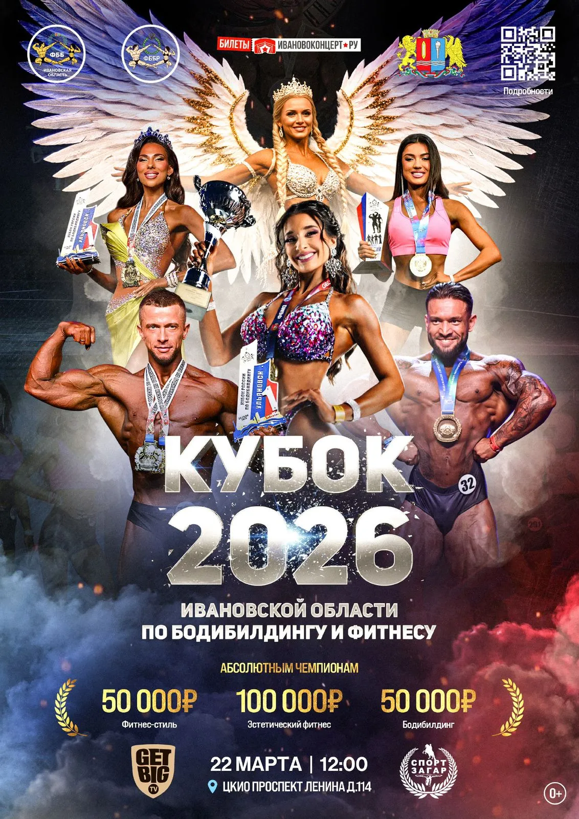 Кубок Ивановской области по бодибилдингу - 2026 Кубок Ивановской области по бодибилдингу - 2026