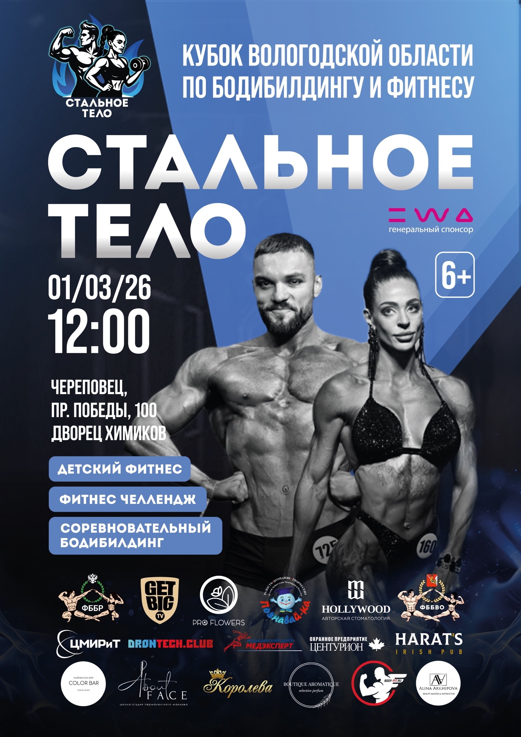Кубок Вологодской области по бодибилдингу - 2026