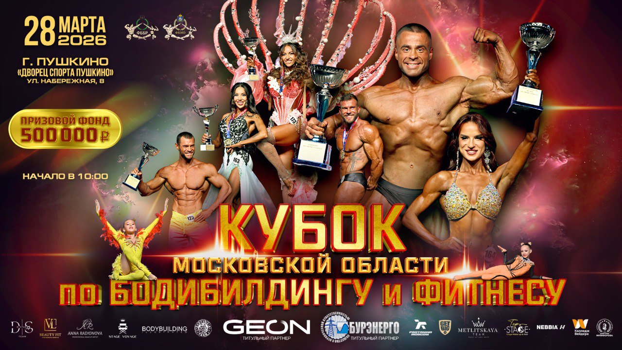 Кубок Московской области по бодибилдингу - 2026