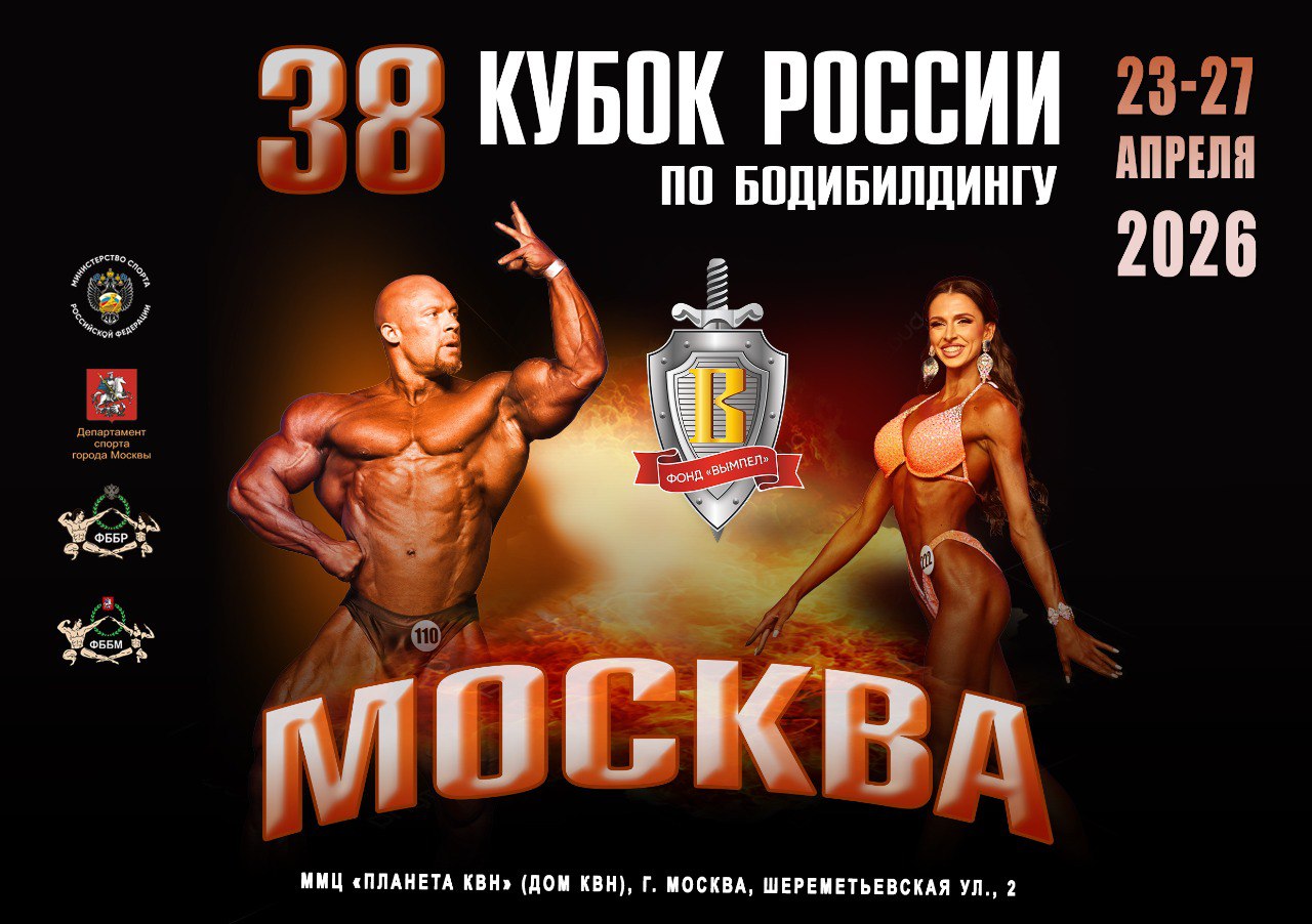 Кубок России по бодибилдингу - 2026