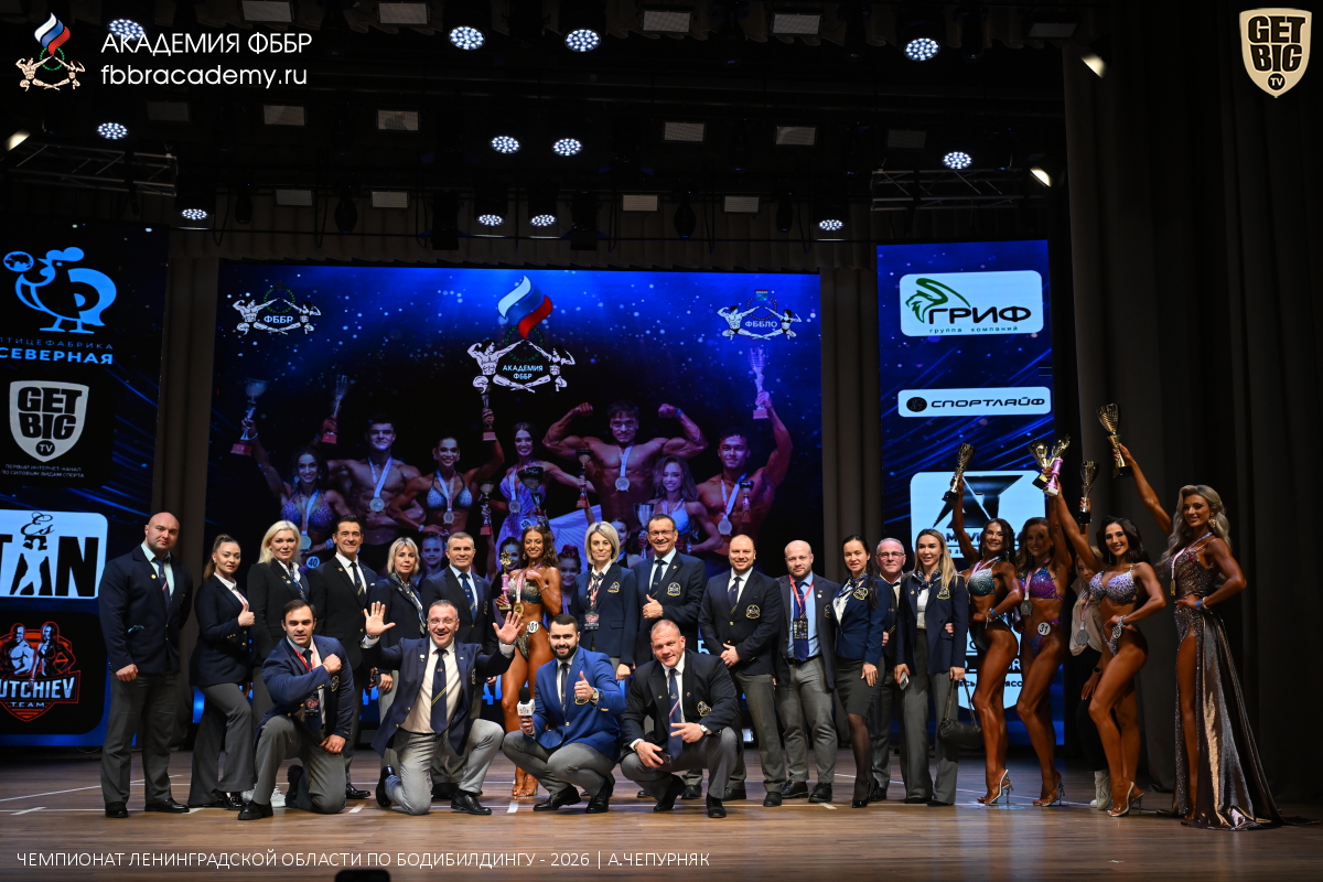 Чемпионат Ленинградской области по бодибилдингу - 2026 Чемпионат Ленинградской области по бодибилдингу - 2026
