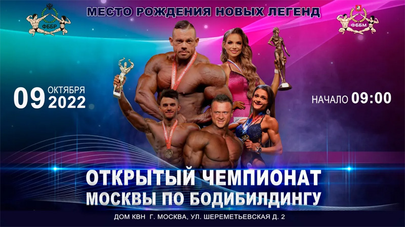 Прямая трансляция - Чемпионат Москвы по бодибилдингу - 2022