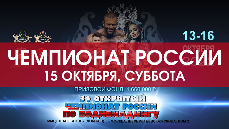 Прямая трансляция - Чемпионат России по бодибилдингу - 2022 (15 октября, суббота)