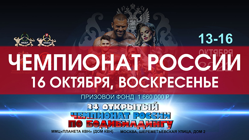 Прямая трансляция - Чемпионат России по бодибилдингу - 2022 (16 октября, воскресенье)