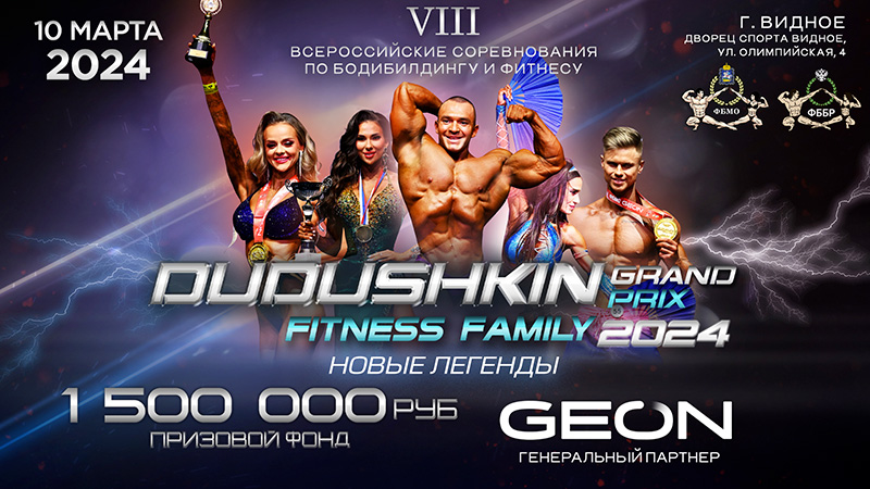 Прямая трансляция - Grand Prix Dudushkin Fitness Family - 2024
