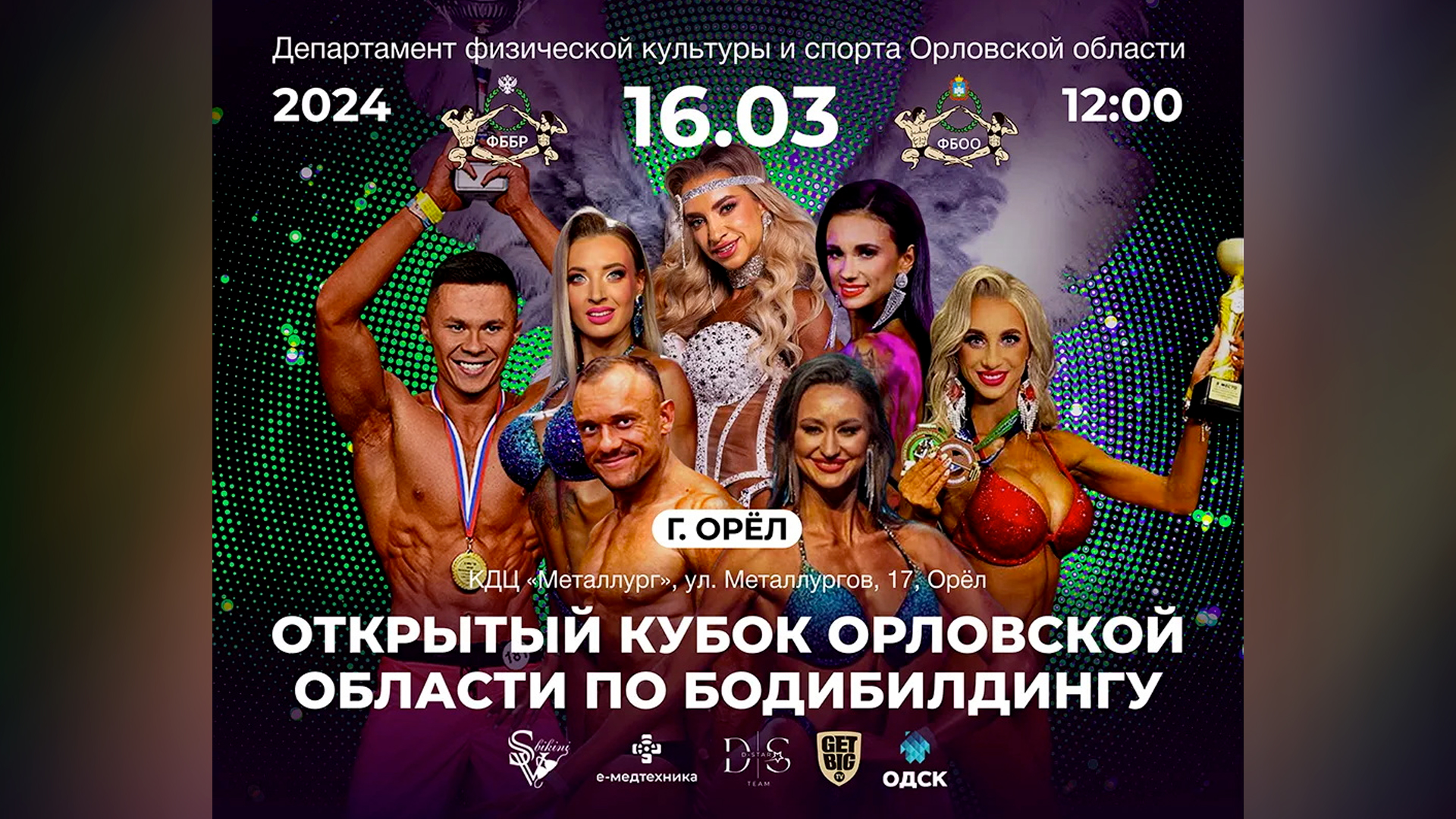 Прямая трансляция - Кубок Орловской области по бодибилдингу - 2024