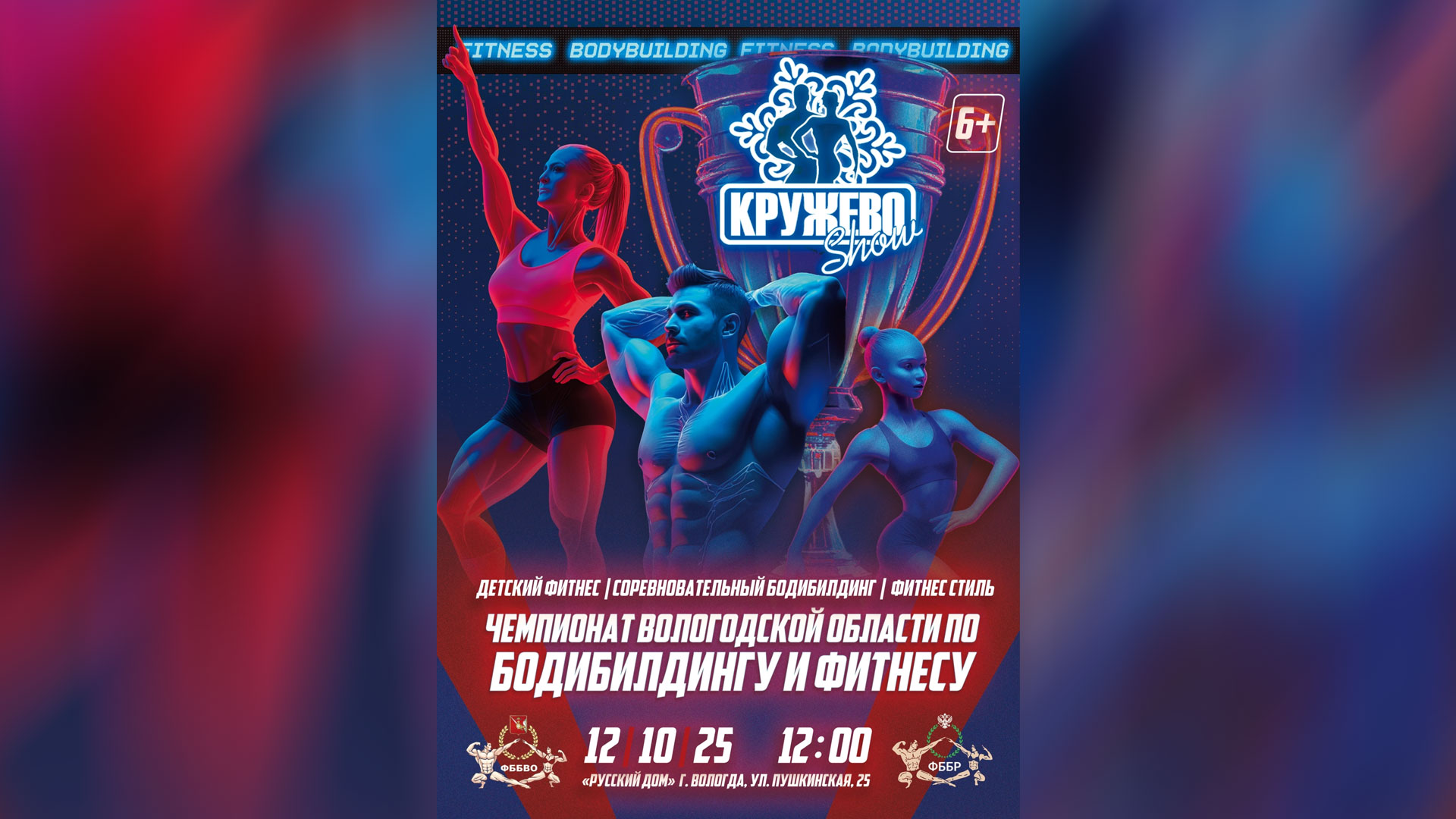Прямая трансляция - Чемпионат Вологодской области по бодибилдингу - 2025