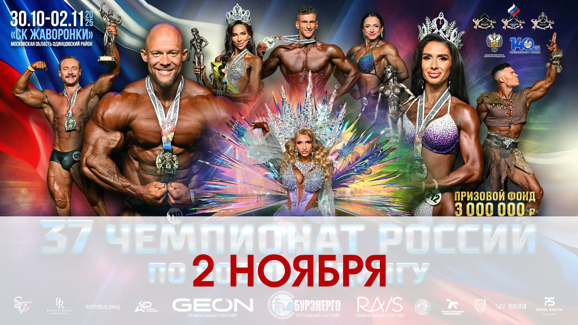 Прямая трансляция - Чемпионат России по бодибилдингу - 2025 (2 ноября)