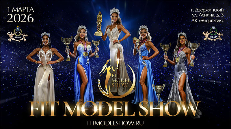 Прямая трансляция - Fit Model Show - 2026