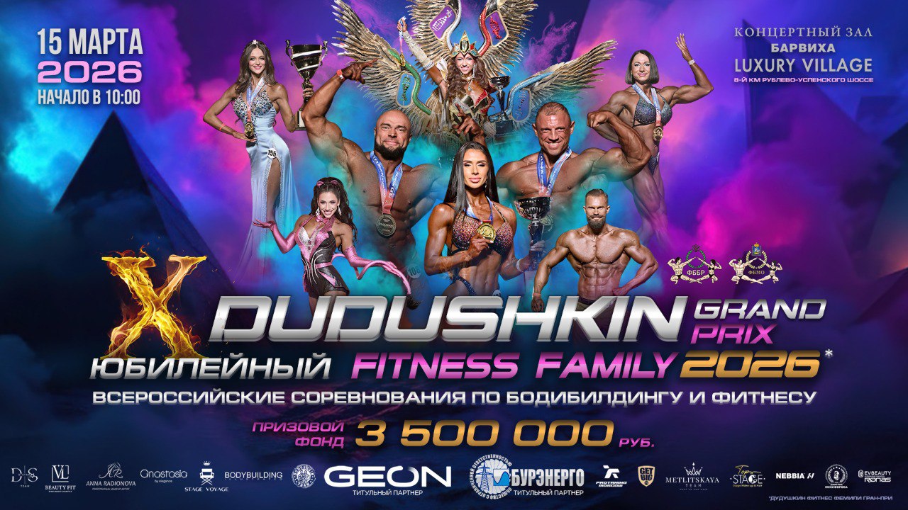 Прямая трансляция - Grand Prix Dudushkin Fitness Family - 2026