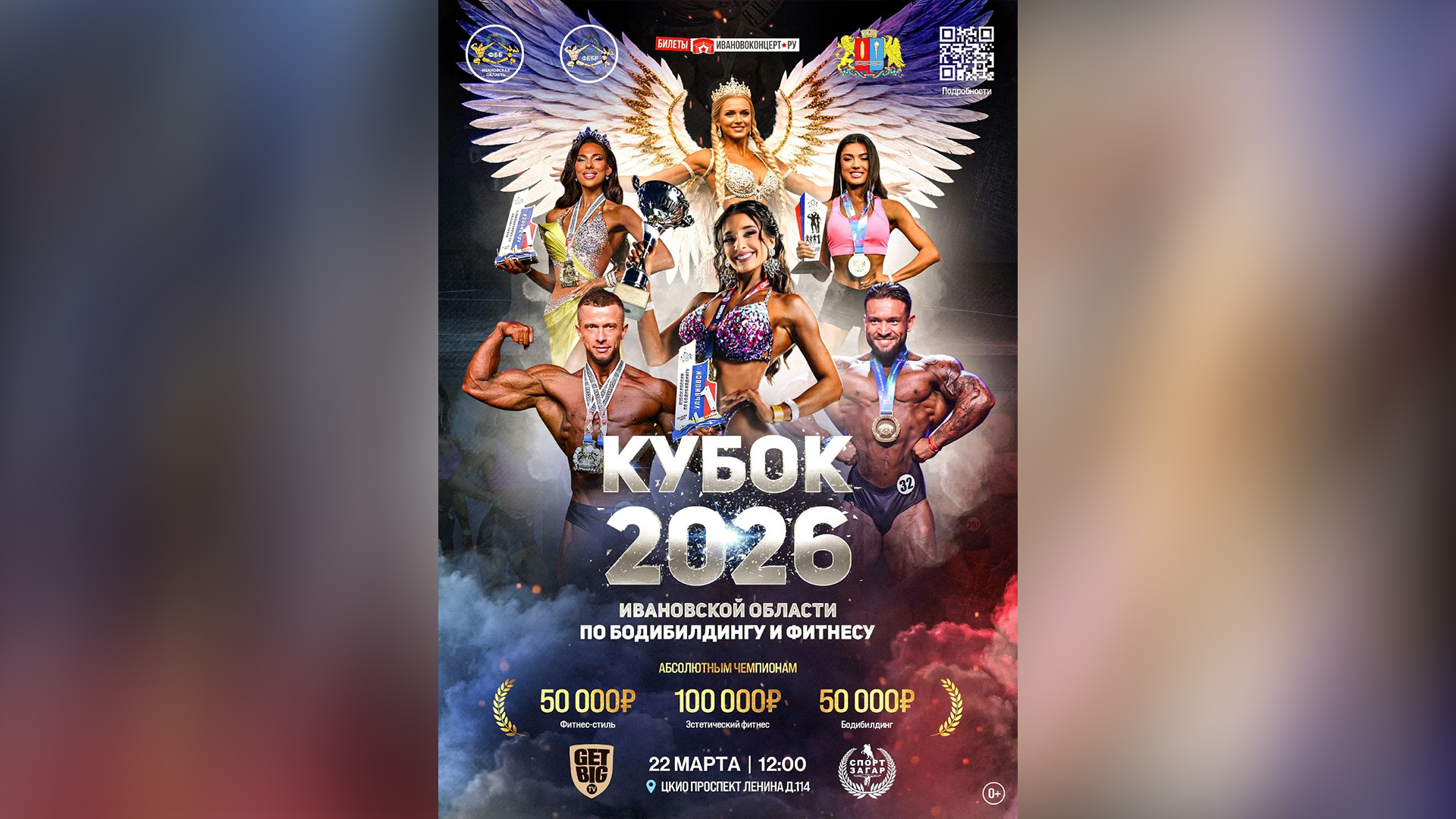 Прямая трансляция - Кубок Ивановской области по бодибилдингу - 2026