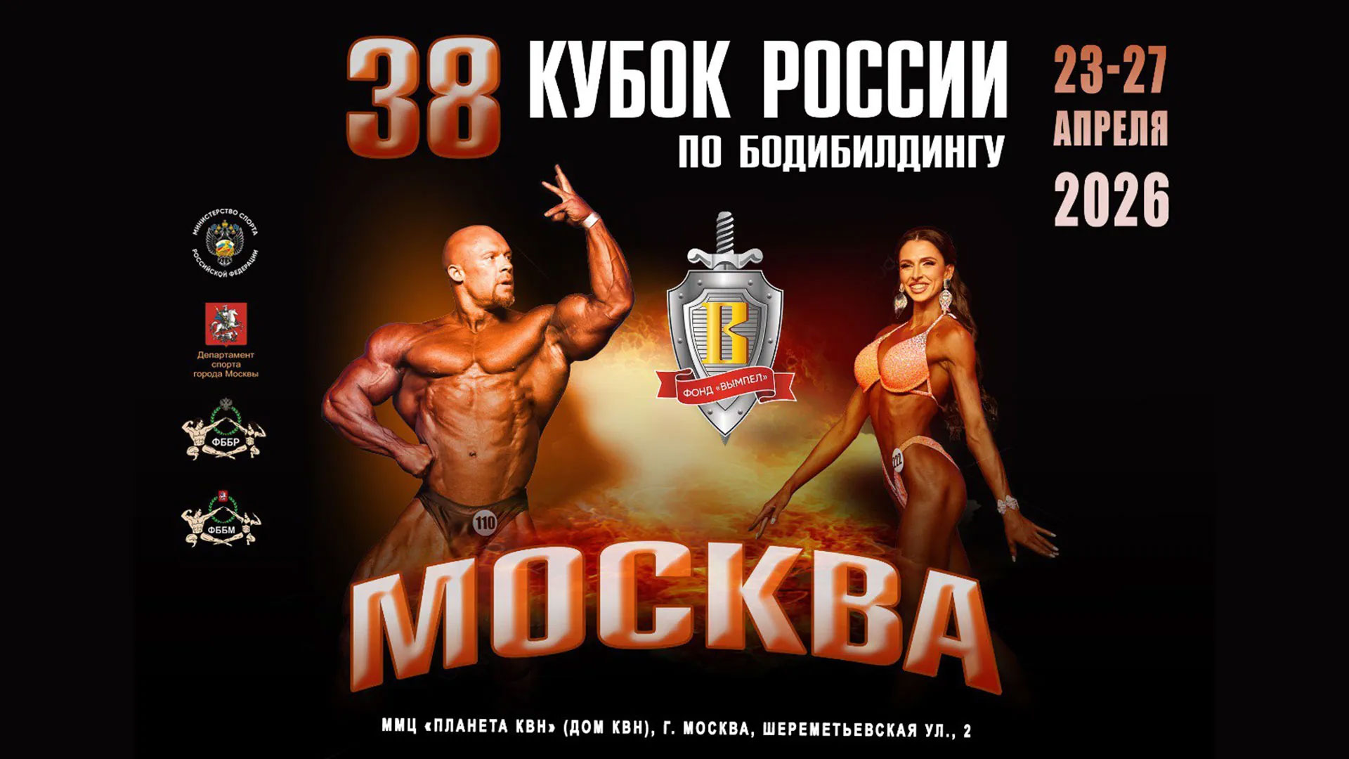 Прямая трансляция - Кубок России по бодибилдингу - 2026 (24 апреля)