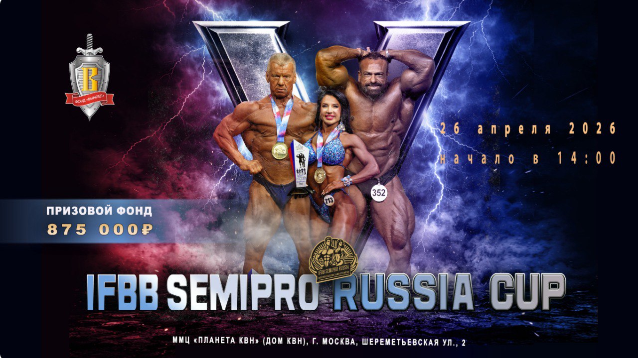 Прямая трансляция - IFBB SEMI-PRO RUSSIA CUP - 2026