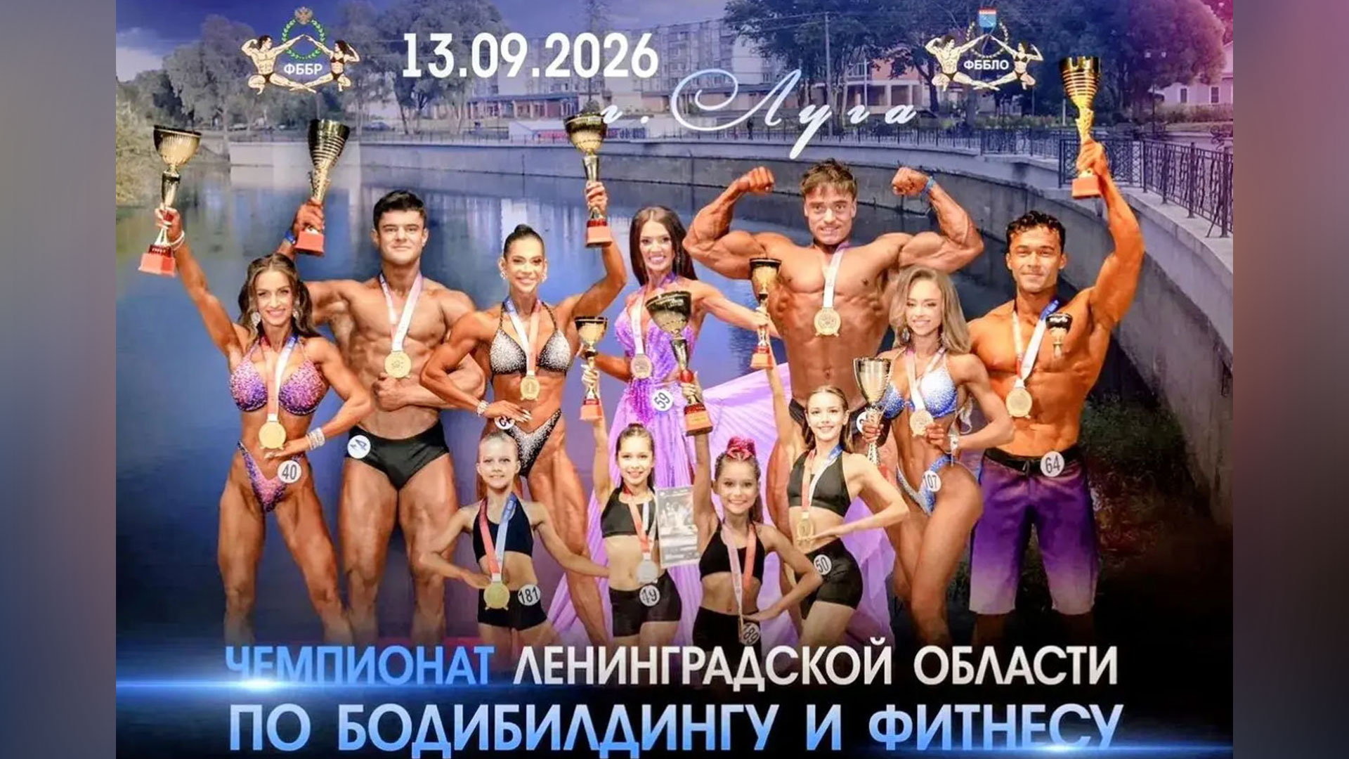 Прямая трансляция - Чемпионат Ленинградской области по бодибилдингу - 2026