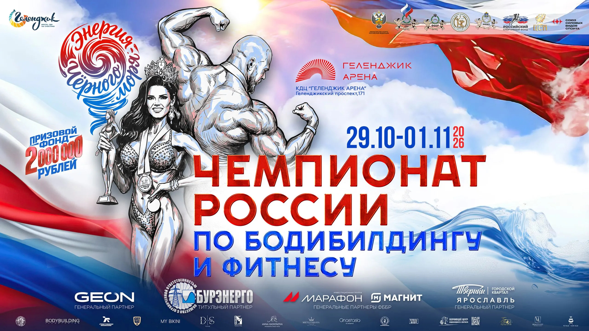Прямая трансляция - Чемпионат России по бодибилдингу - 2026 (29 октября)